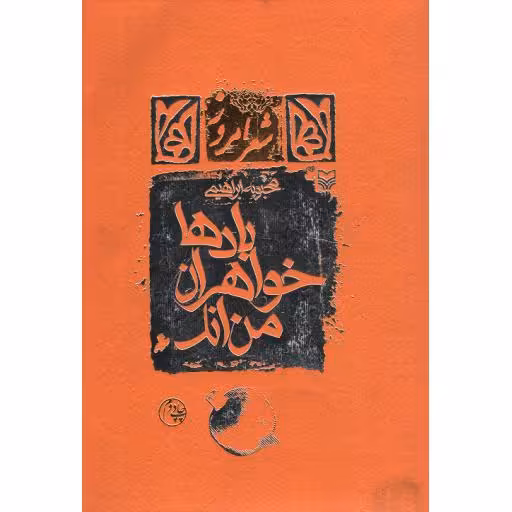 بادها خواهران من اند (مجموعه شعر)