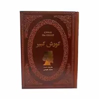 کتاب کوروش کبیر اثر هارولد لمب انتشارات پارمیس