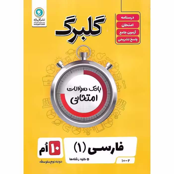 گلبرگ فارسی دهم گلواژه