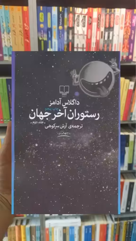رستوران آخر جهان چشمه - بانک کتاب ماندگار-قیمت-خرید-کتاب-کمک-درسی-کنکور-دانشگاهی