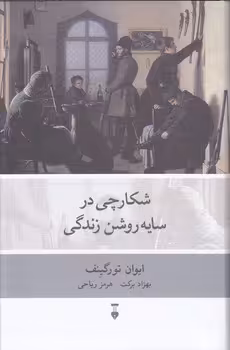 خرید کتاب شکارچی در سایه روشن زندگی — کتابسرای طه