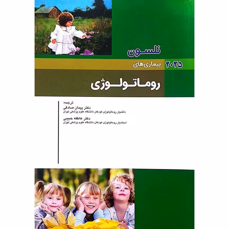 بیماری های نلسون 2025 (روماتولوژی)