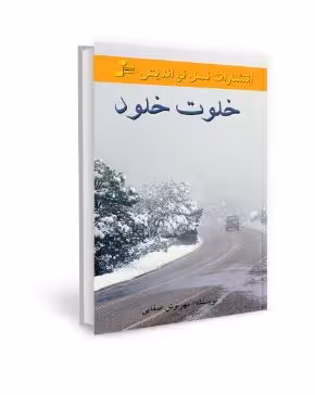 PDF رمان خلوت خلود از مهرنوش صفایی در ژانر عاشقانه و اجتماعی