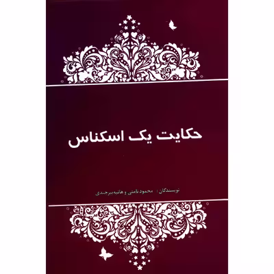 کتاب حکایت یک اسکناس اثر محمود نامنی نشر آسیم