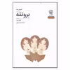 کتاب برونته اثر پالی تیل انتشارات نی