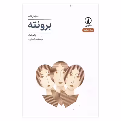 کتاب برونته اثر پالی تیل انتشارات نی