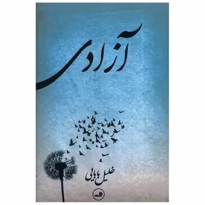 کتاب آزادی (خلیل بابایی) اثر خلیل بابایی