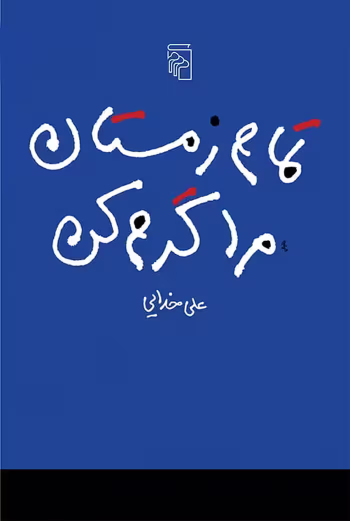 تمام زمستان مرا گرم کن - کتاب‌فروشی کوچه کتاب