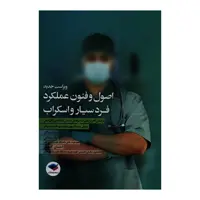 کتاب اصول و فنون عملکرد فرد سیار و اسکراب اثر لیلا ساداتی و احسان گلچینی نشر جامعه نگر 