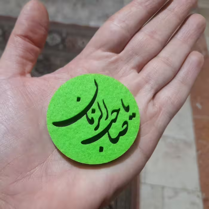پیکسل سوزنی ذکر یا صاحب الزمان(عج الله ) ، پیکسل نمدی، گیفت نمدی