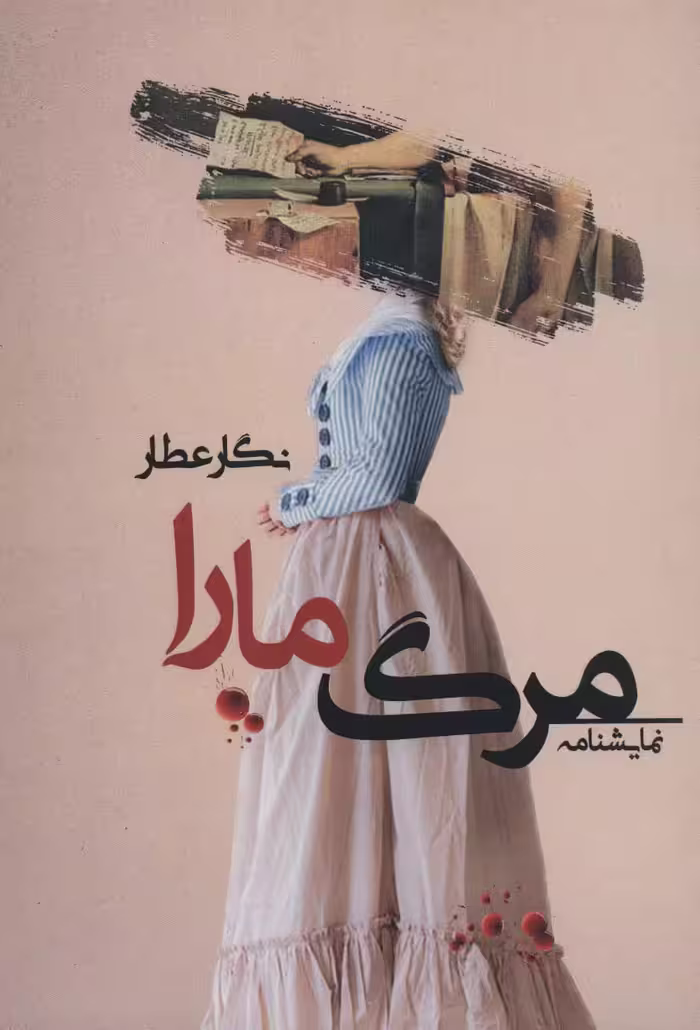 مرگ مارا (نمایشنامه) - ناشربوک | خرید آنلاین کتاب