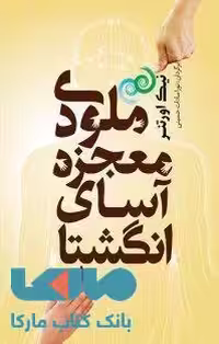 ملودی معجزه آسای انگشتان نشر شمشاد