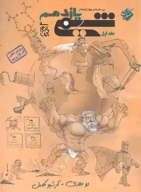 کتاب شیمی یازدهم تست مبتکران جلد اول نوشته بهمن بازرگانی ویژه کنکور 1404 به بعد