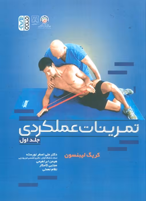 تمرینات عملکردی 1 - ناشربوک | خرید آنلاین کتاب