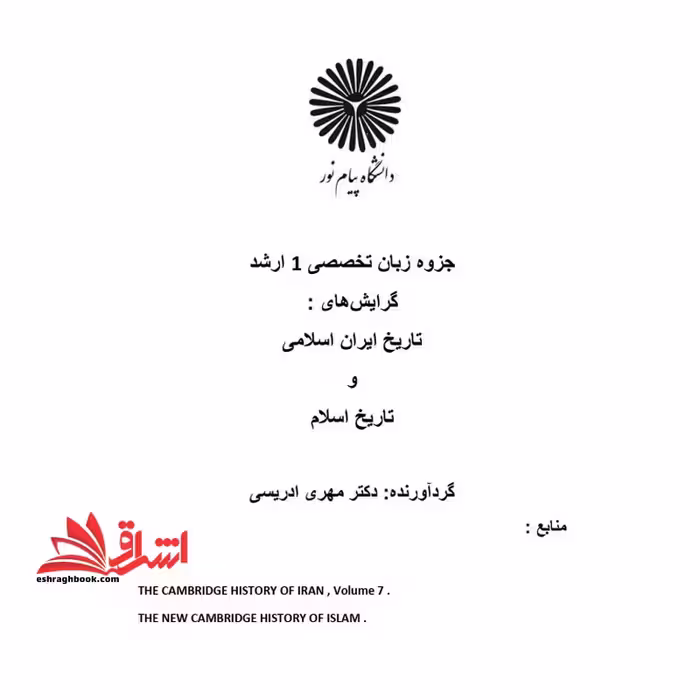 جزوه زبان تخصصی 1 زبان خارجی 1 باتکیه بر نثر متون تاریخی - فروشگاه کتاب اشراق