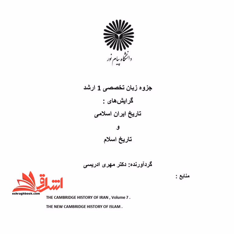 جزوه زبان تخصصی 1 زبان خارجی 1 باتکیه بر نثر متون تاریخی - فروشگاه کتاب اشراق
