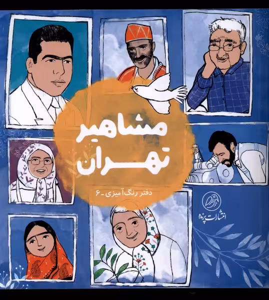 کتاب مشاهیر تهران دفتر رنگ آمیزی پرنده