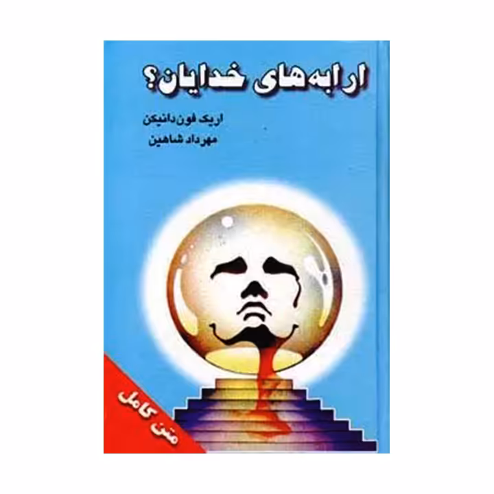 کتاب ارابه ی خدایان؟