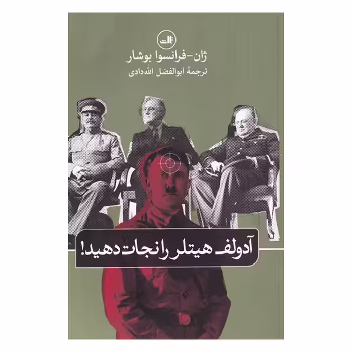کتاب آدولف هیتلر را نجات دهید اثر ژان فرانسوا بوشار نشر ثالث