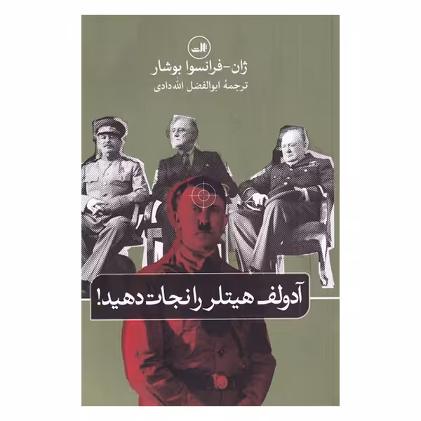 کتاب آدولف هیتلر را نجات دهید اثر ژان فرانسوا بوشار نشر ثالث