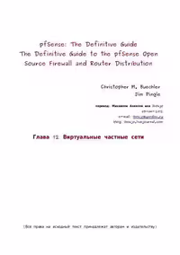 خرید و دانلود نسخه کامل کتاب pfSense: The Definitive Guide. Виртуальные частные сети