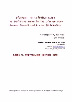 خرید و دانلود نسخه کامل کتاب pfSense: The Definitive Guide. Виртуальные частные сети