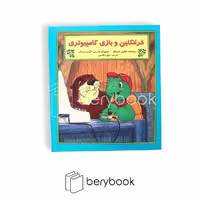 کتاب فرانکلین و بازی کامپیوتری / شومیز / نشر آبادیران