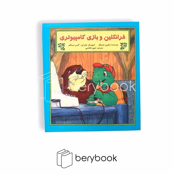 کتاب فرانکلین و بازی کامپیوتری / شومیز / نشر آبادیران