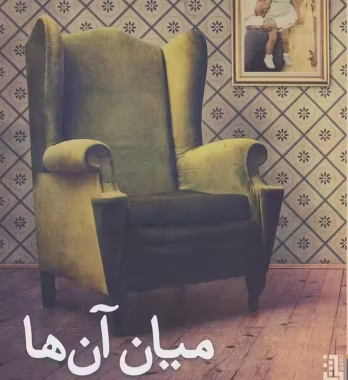 میان آن‌ها