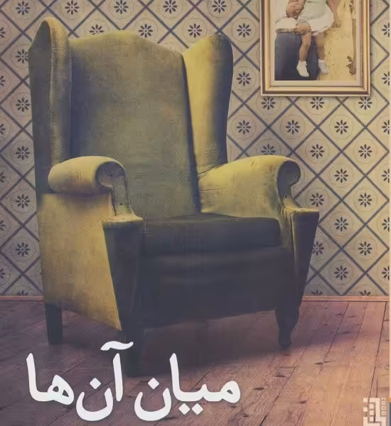 میان آن‌ها