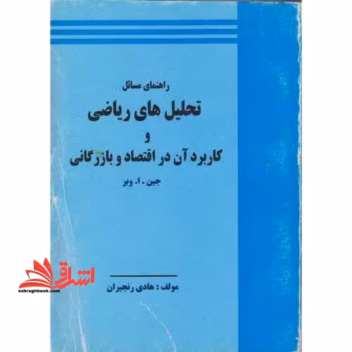 راهنمای مسائل تحلیل های ریاضی و کاربرد آن در اقتصاد و بازرگانی - فروشگاه کتاب اشراق