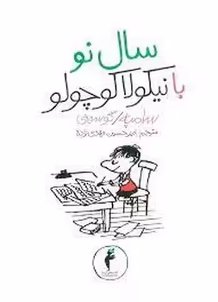 سال نو با نیکولا کوچولو | مرکز فرهنگی آبی