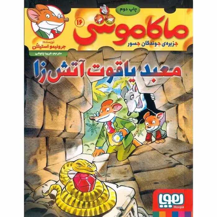 ماکاموشی جزیره ی جوندگان جسور 16: معبد یاقوت آتش زا