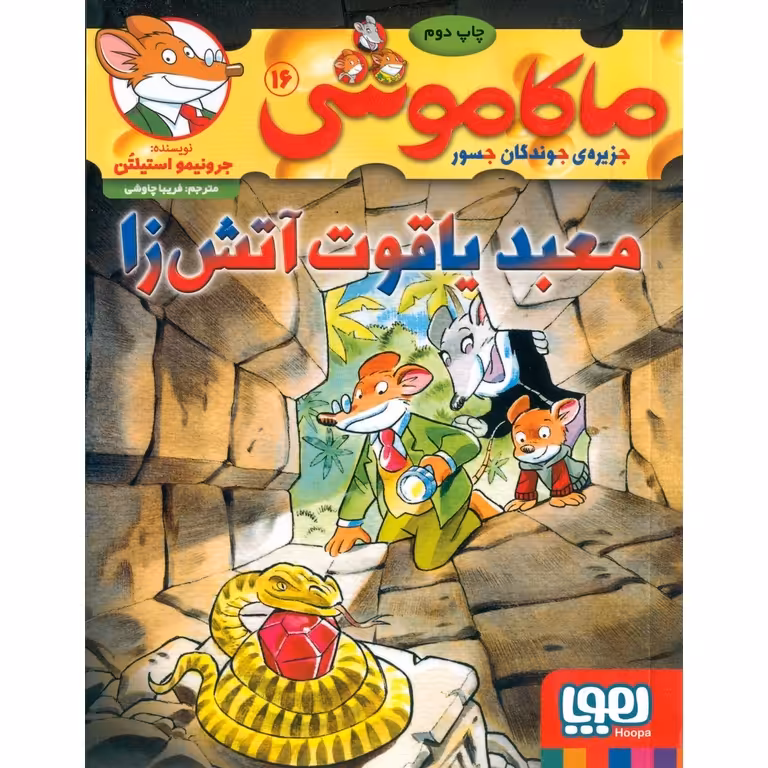 ماکاموشی جزیره ی جوندگان جسور 16: معبد یاقوت آتش زا