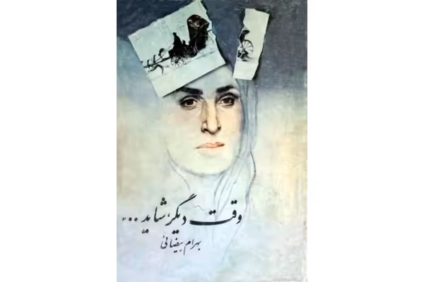 کتاب شاید وقتی دیگر - کتابخانه مجازی واتیکان