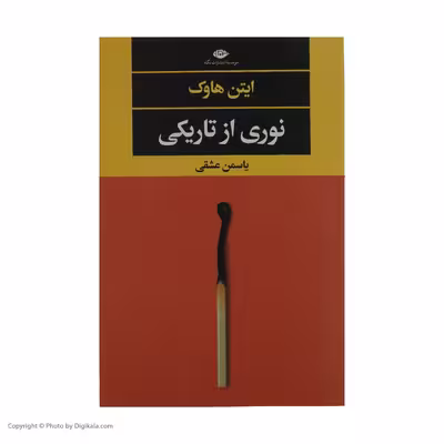 کتاب نوری از تاریکی اثر ایتن هاوک نشر نگاه