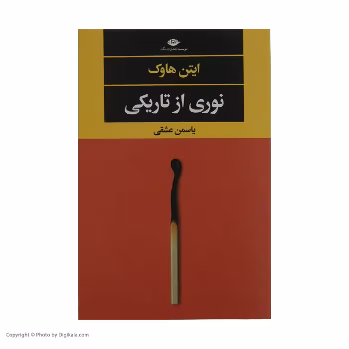 کتاب نوری از تاریکی اثر ایتن هاوک نشر نگاه
