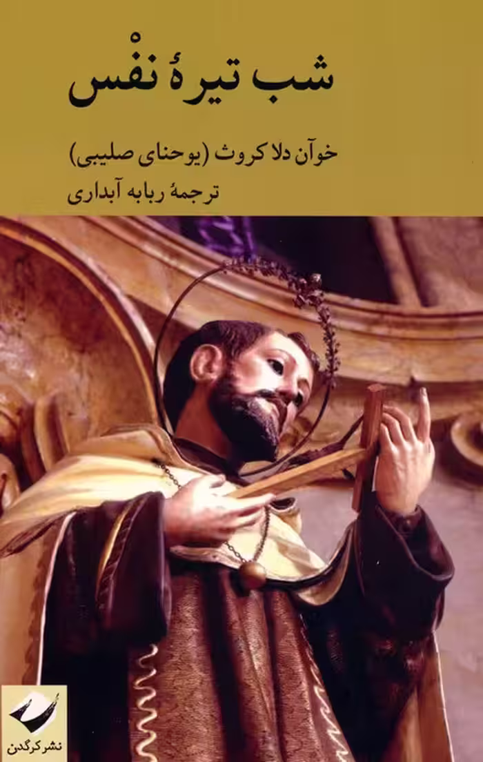 شب تیره نفس - ناشربوک | خرید آنلاین کتاب