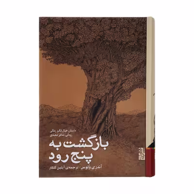 کتاب بازگشت به پنج رود اثر آندری ولوس نشر برج