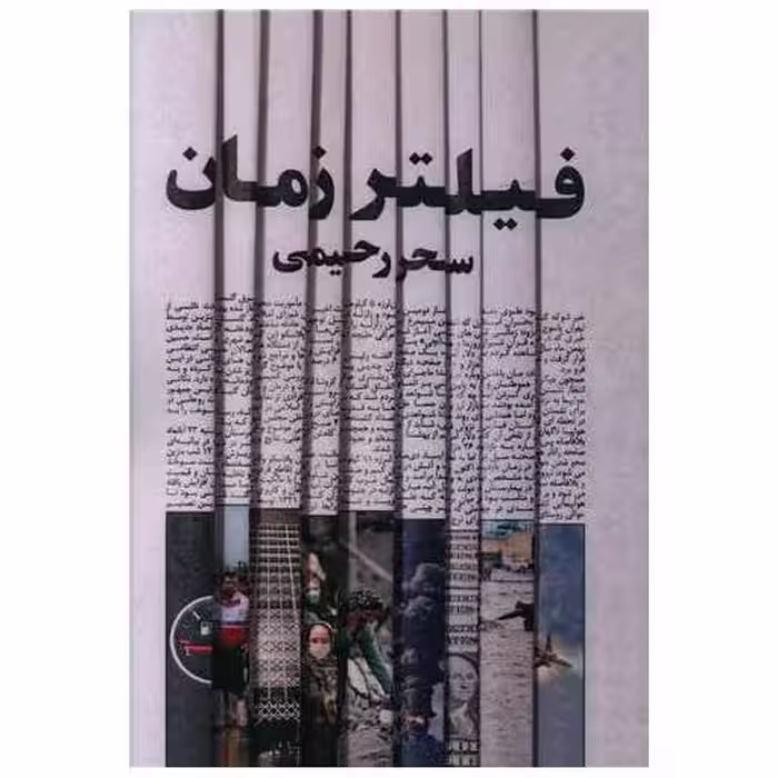 کتاب فیلتر زمان اثر سحر رحیمی