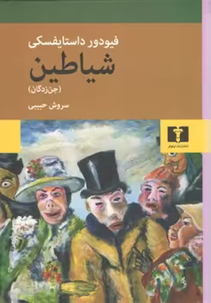 خرید کتاب شیاطین؛ جن‌زدگان — کتابسرای طه