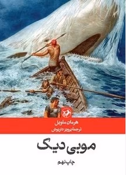 موبی دیک - کتاب‌فروشی کوچه کتاب