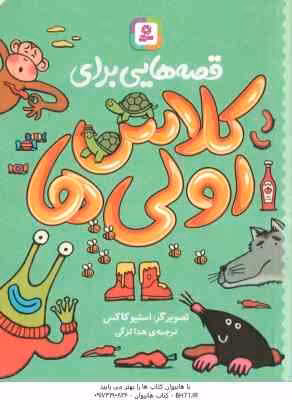 قصه هایی برای کلاس اولی ها ( جمعی از نویسندگان – هدا لزگی )