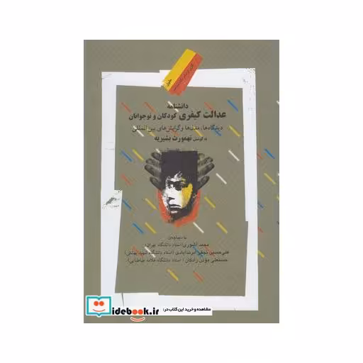 کتاب دانشنامه عدالت کیفری کودکان