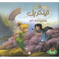بخوانیم و گوش کنیم(تینکربل،باسی‌دی)پینه‌دوز #