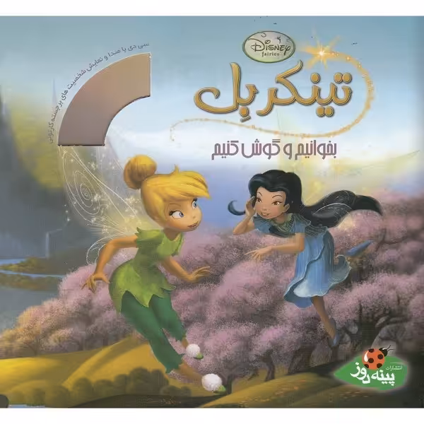 بخوانیم و گوش کنیم(تینکربل،باسی‌دی)پینه‌دوز #