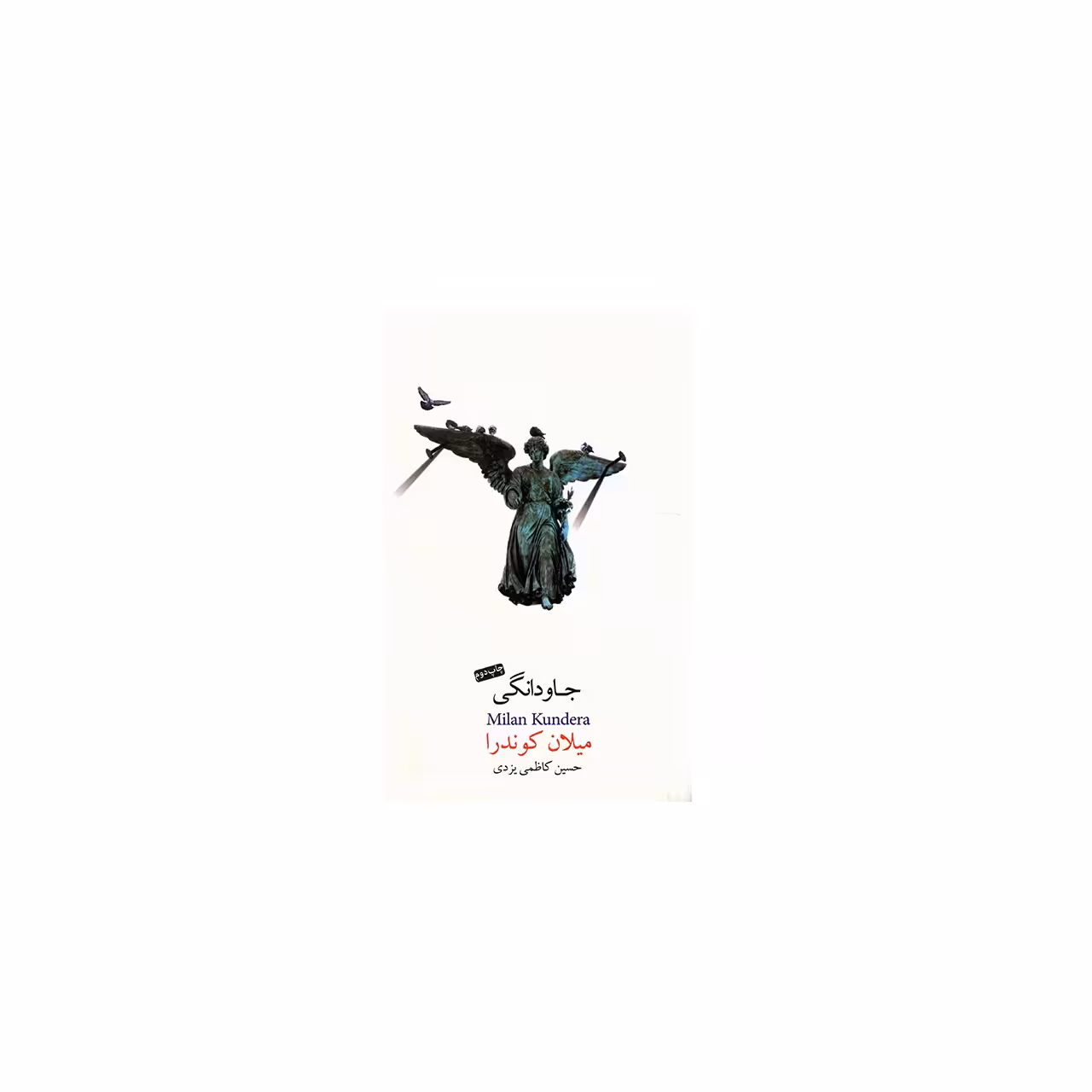 کتاب جاودانگی اثر میلان کوندرا