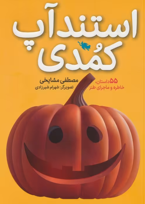 استندآپ کمدی - ناشربوک | خرید آنلاین کتاب