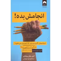 کتاب انجامش بده اثر گری جان بیشاپ انتشارات میلکان - ناشربوک | خرید آنلاین کتاب