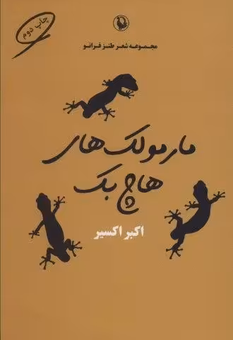 مارمولک های هاچ بک (شعر طنز فرانو)